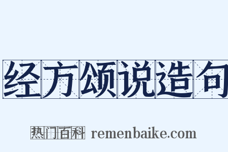 经方颂说造句是什么意思的图片